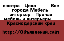 люстра › Цена ­ 400 - Все города Мебель, интерьер » Прочая мебель и интерьеры   . Краснодарский край